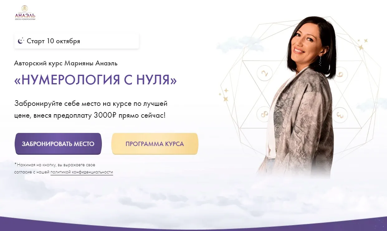 Нумерология с нуля. Тариф Последователь (Марияна Анаэль)