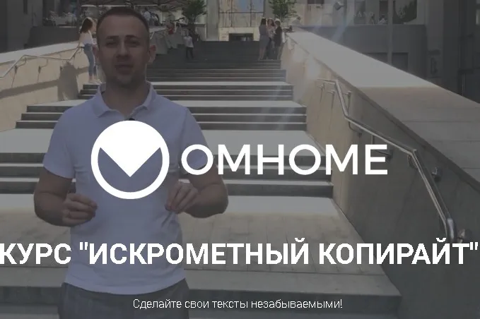 [Omhome] Курс «Искрометный копирайт» (Сергей Балыков)