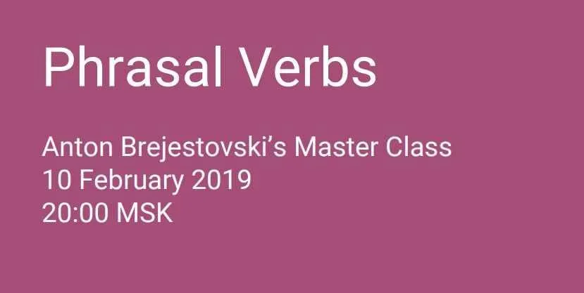 Phrasal Verbs – Take и Put (Антон Брежестовский)