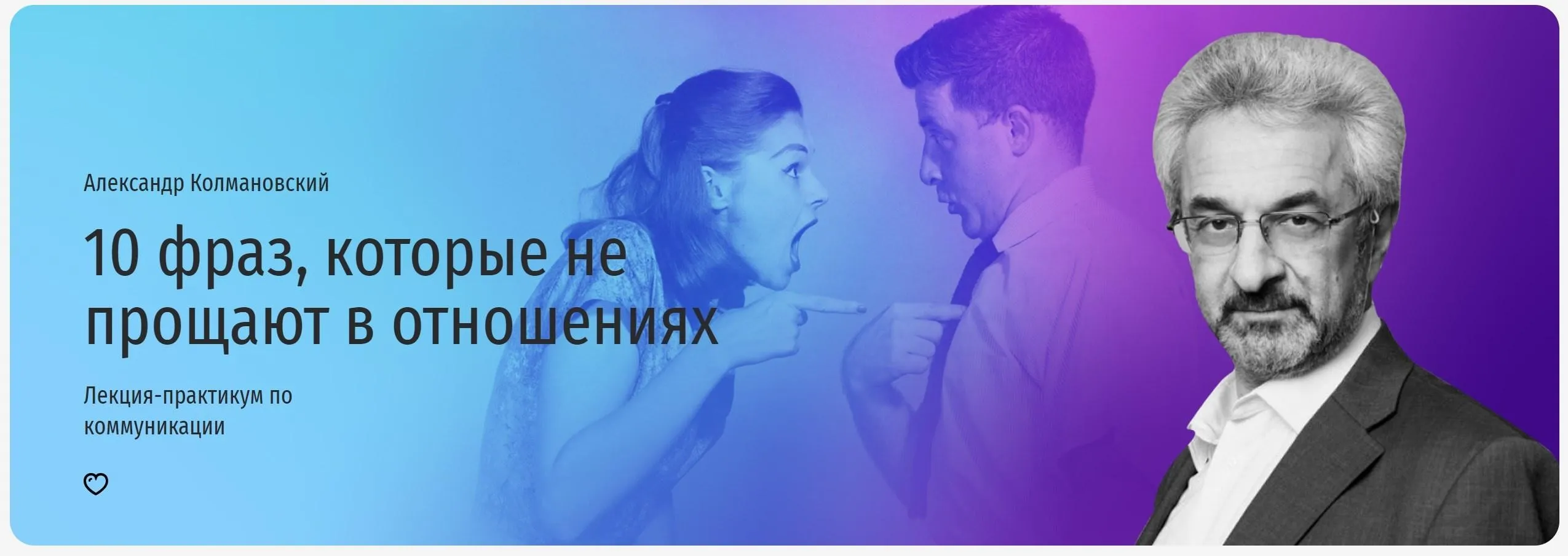 [Прямая речь] 10 фраз, которые не прощают в отношениях. Лекция-практикум по коммуникации (Александр Колмановский)