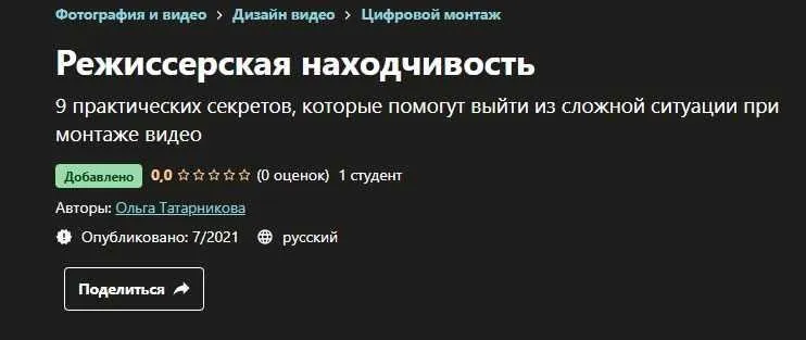 [Udemy] Режиссерская находчивость (Ольга Татарникова)