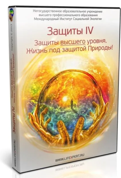 Защиты - IV. Защиты высшего уровня. Жизнь под защитой Природы (Вячеслав Губанов)