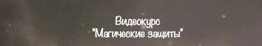 [belaya_vedma] Магические защиты (Евгения Першина)