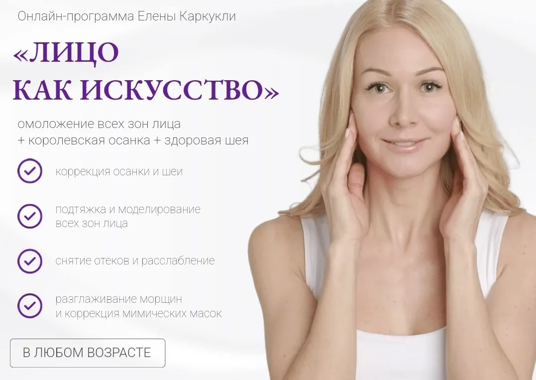 Лицо как искусство. Тариф Максимальный (Елена Каркукли)