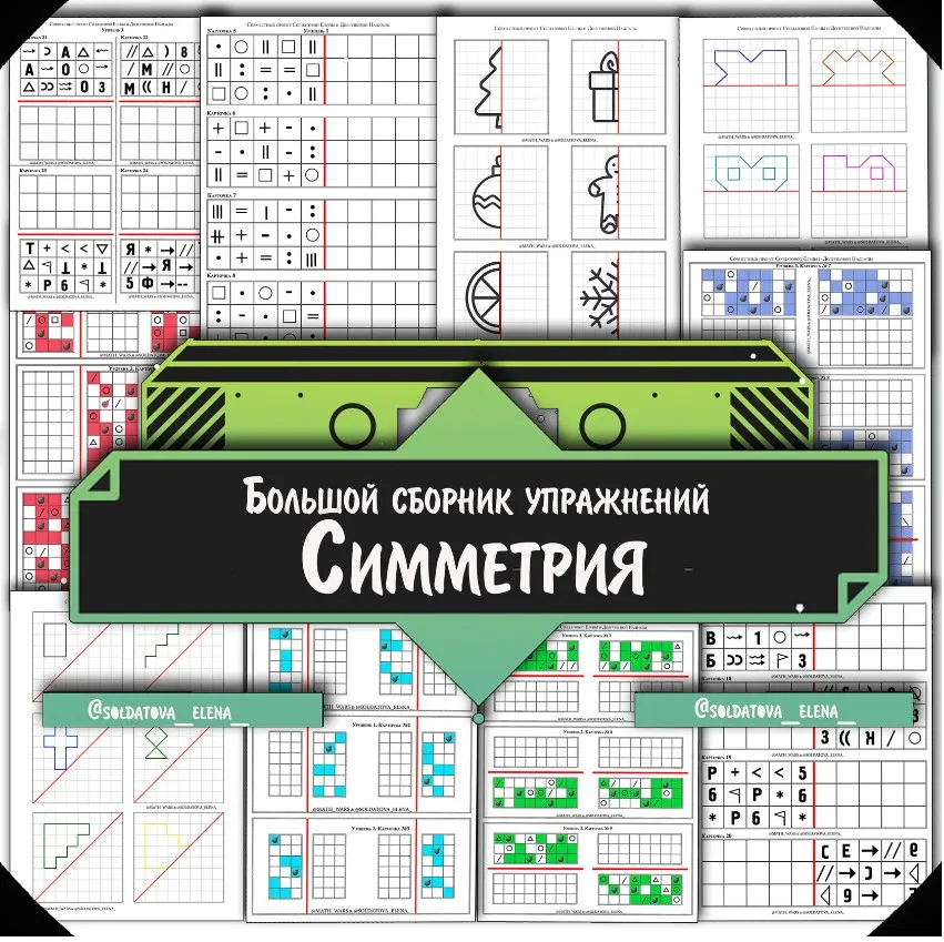 Осевая симметрия (Елена Солдатова)