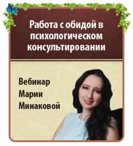 Работа с обидой в психологическом консультировании (Мария Минакова)