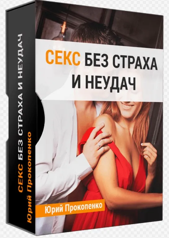 Секс без страха и неудач (Юрий Прокопенко)