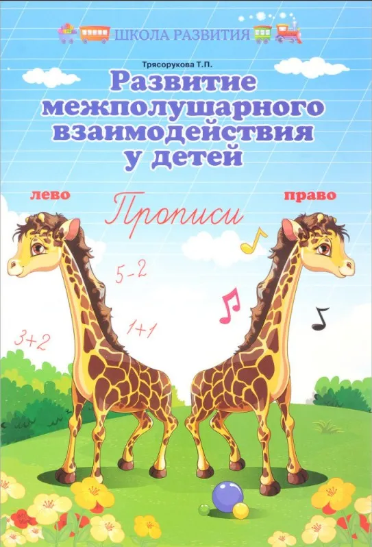 [Школа Развития] Развитие межполушарного взаимодействия у детей. Прописи (Татьяна Трясорукова)