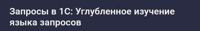 [Stepik] Запросы в 1С: Углубленное изучение языка запросов (Василий Еремин)