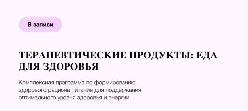 [УОМ] Терапевтические продукты: Еда для здоровья (Ирина Мальцева)