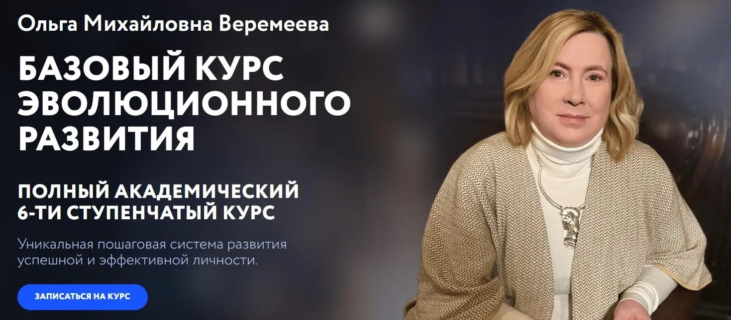 [Врата Миров] Базовый курс эволюционного развития 2024. 1 ступень (Ольга Веремеева)