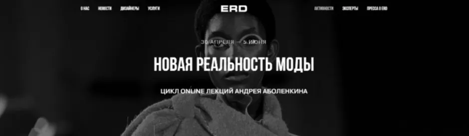 [Erd Showroomerd] Новая реальность моды. Все лекции  (Андрей Аболенкин)
