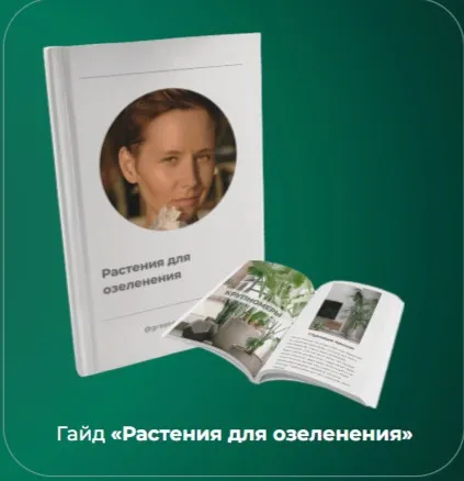 Гайд «Растения для озеленения» (Елена Носова)