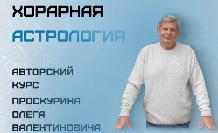 Хорарная астрология (Олег Проскурин)