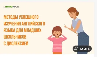 [Инфоурок] Методы успешного изучения английского языка для младших школьников с дислексией (Юлия Бударгина)
