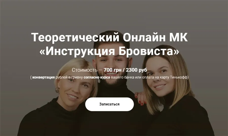 Инструкция Бровиста (Максим Белоконский, Виктория Кочеткова, Елена Белоусова)