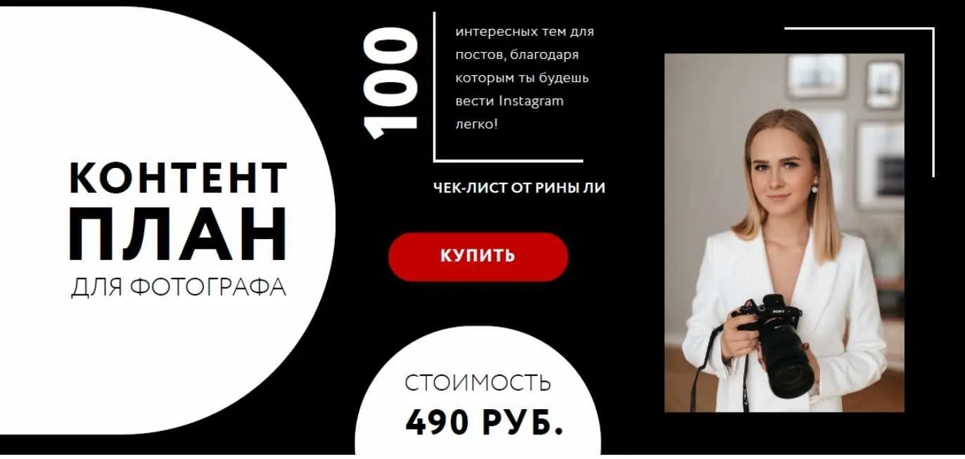 Контент план для фотографа (Рина Ли)