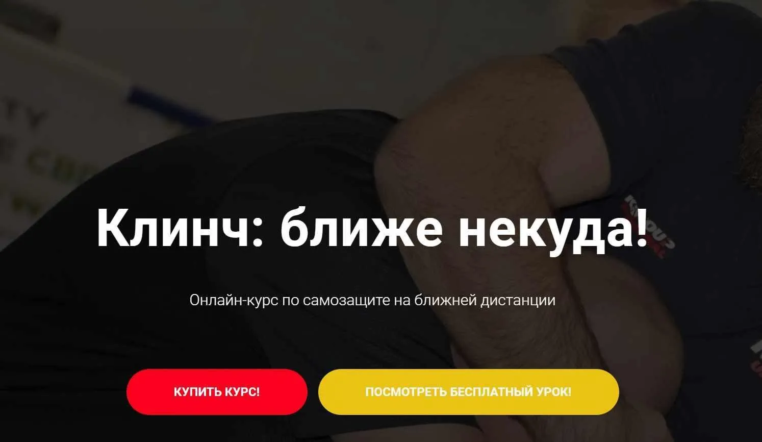 [Krav Maga] Клинч: ближе некуда! (Антон Фарб)