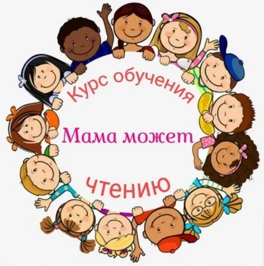 Курс чтения «Мама может» (Наталья Клепарская)