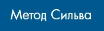 [Метод Сильва] Живи в ритме Сильва (Александра Усявичене)
