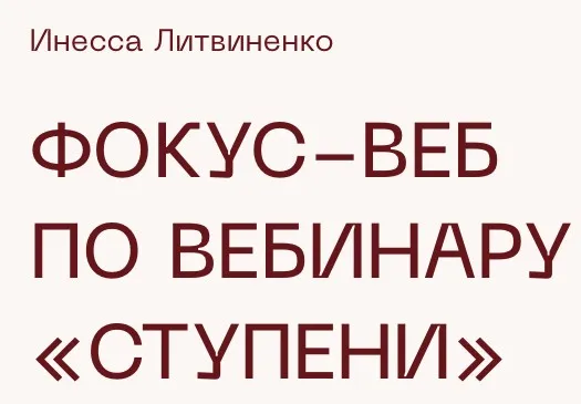 [Министерство Успеха] Фокус-веб по вебинару Ступени (Инесса Литвиненко)