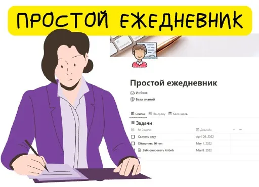 [Notion] Простой ежедневник (Алина tukulfou)