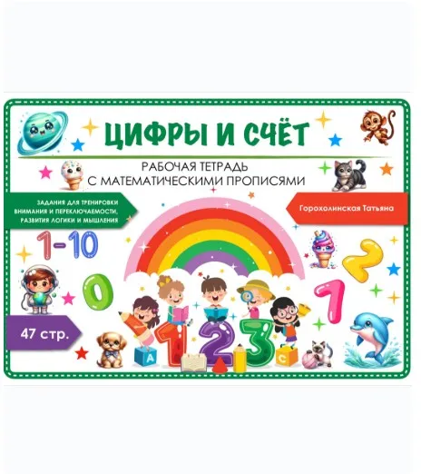 Пособие Цифры и счет (Татьяна Горохолинская)