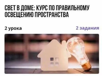 Свет в доме: курс по правильному освещению пространства (Сергей Саватеев)