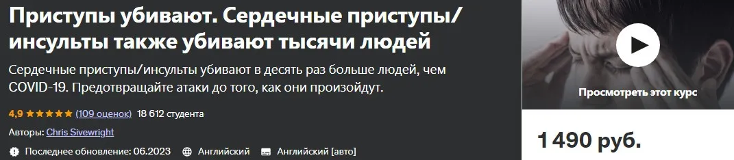 [Udemy] Сердечные приступы и инсульты убивают (Chris Sivewright)