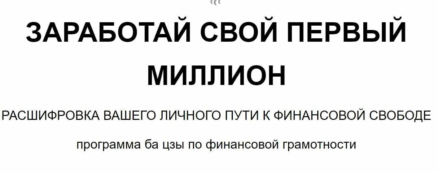 Заработай свой первый миллион (Joey Yap)