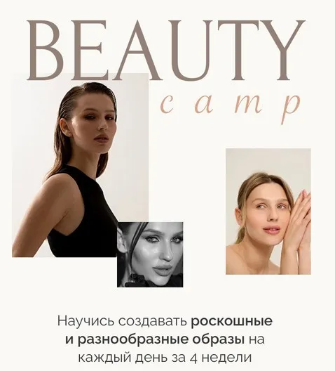 Beauty camp. Тариф В кругу подруг (Виктория Слюсарь)