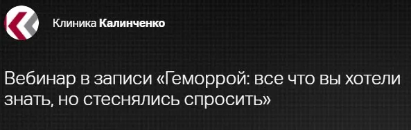 [Клиника Калинченко] Геморрой. Все что вы хотели знать, но стеснялись спросить (Андрей Бегма)