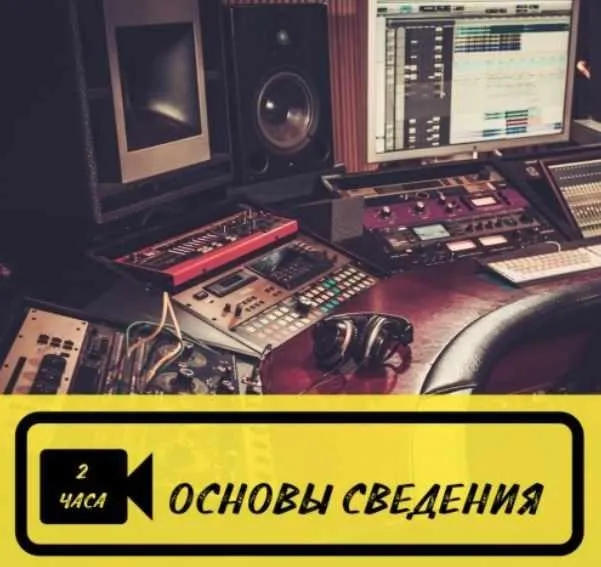 [OnlineMasterClass] Основы сведения (Роман Стикс)