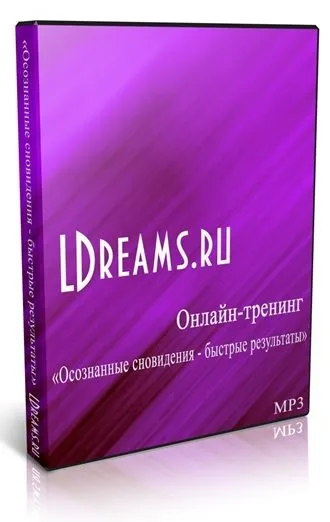 Осознанные сновидения – быстрые результаты (Дмитрий Воробьев)