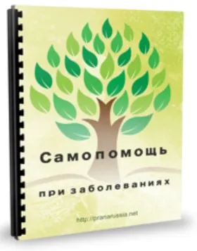 Самопомощь при заболеваниях (Юлия Пал)