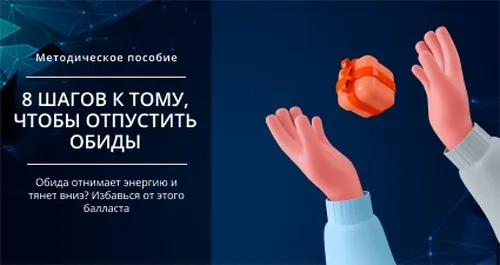 [Smm Академия] 8 шагов к тому, чтобы отпустить обиды (Михаил Христосенко)
