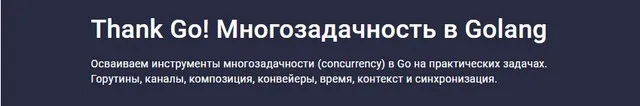 [Stepik] Thank Go! Многозадачность в Golang (Антон Жиянов)