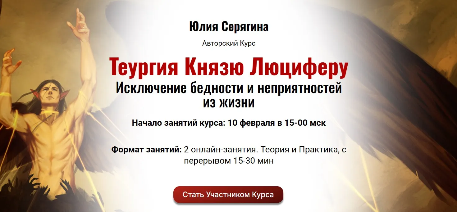 [Академия Кайдзен] Теургия Князю Люциферу (Юлия Серягина)