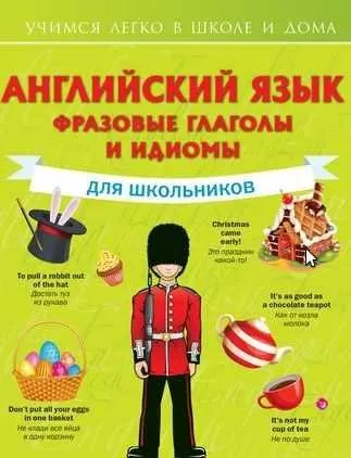 Английский язык. Фразовые глаголы и идиомы для школьников (Виктория Державина)