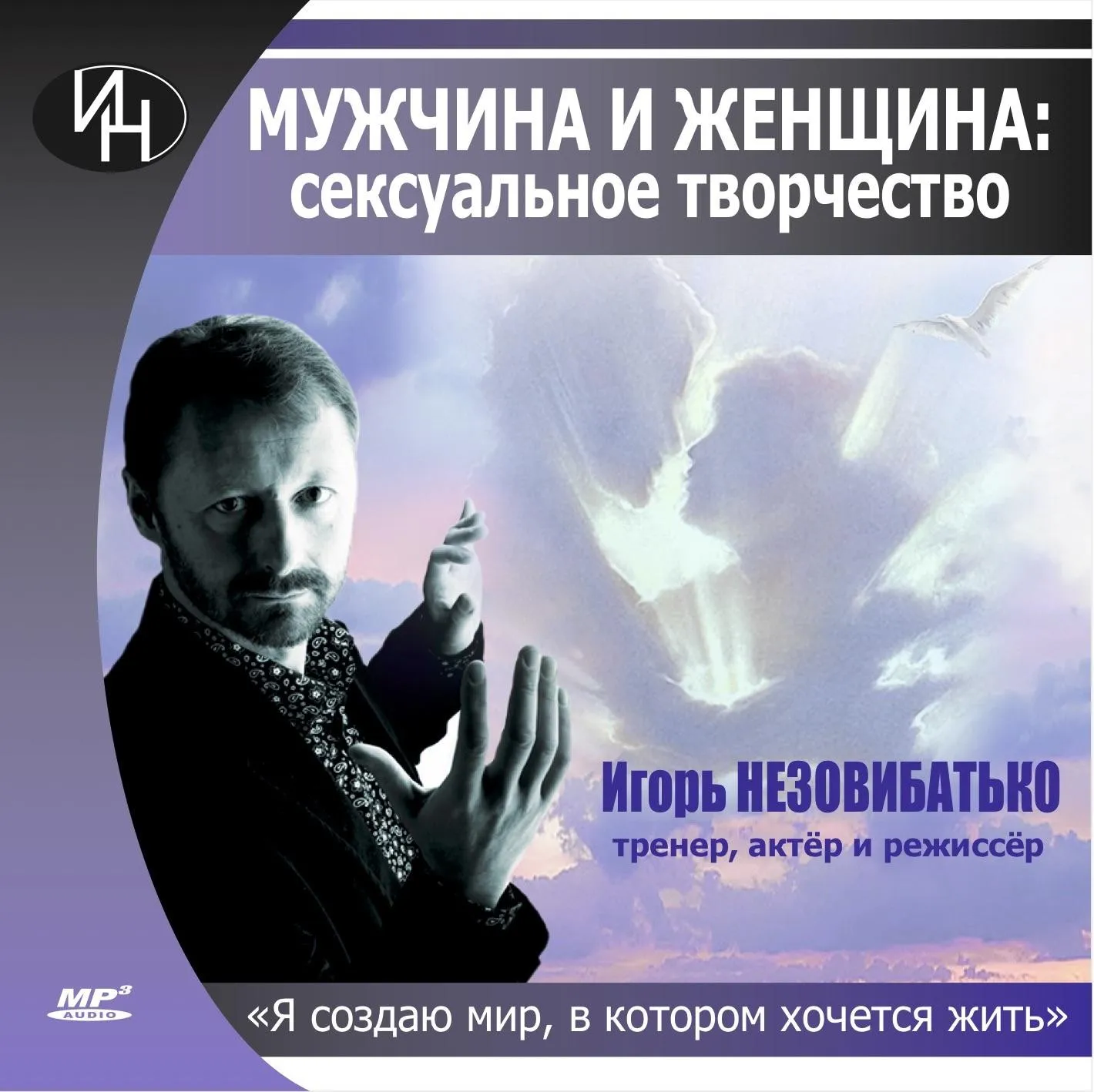Аудиокурс «Мужчина и женщина. Сексуальное творчество» (Игорь Незовибатько)