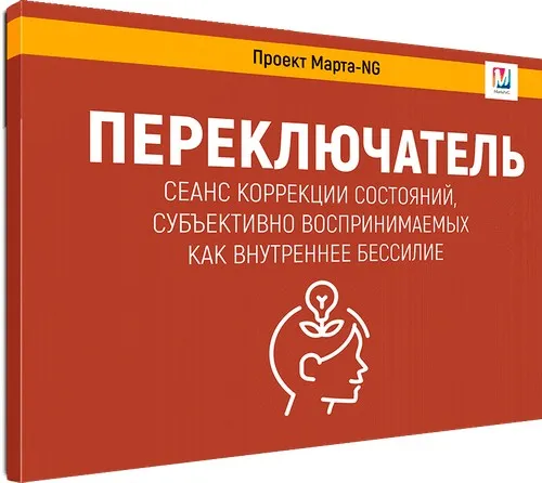 Аудиосеанс «Переключатель» (Марта Николаева-Гарина)