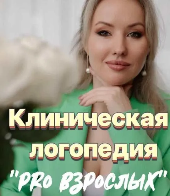 Клиническая логопедия. PRO взрослых (Олеся Тарасова, Оксана Виноградная)