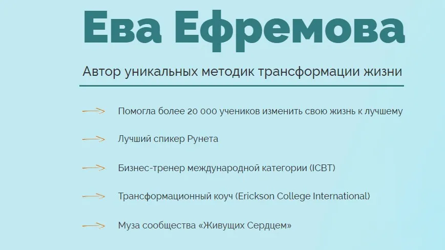 Красота изнутри (Ева Ефремова)