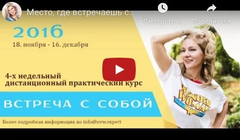 Курс творческого роста «Встреча с собой» (Наталия Вайксельбаумер)
