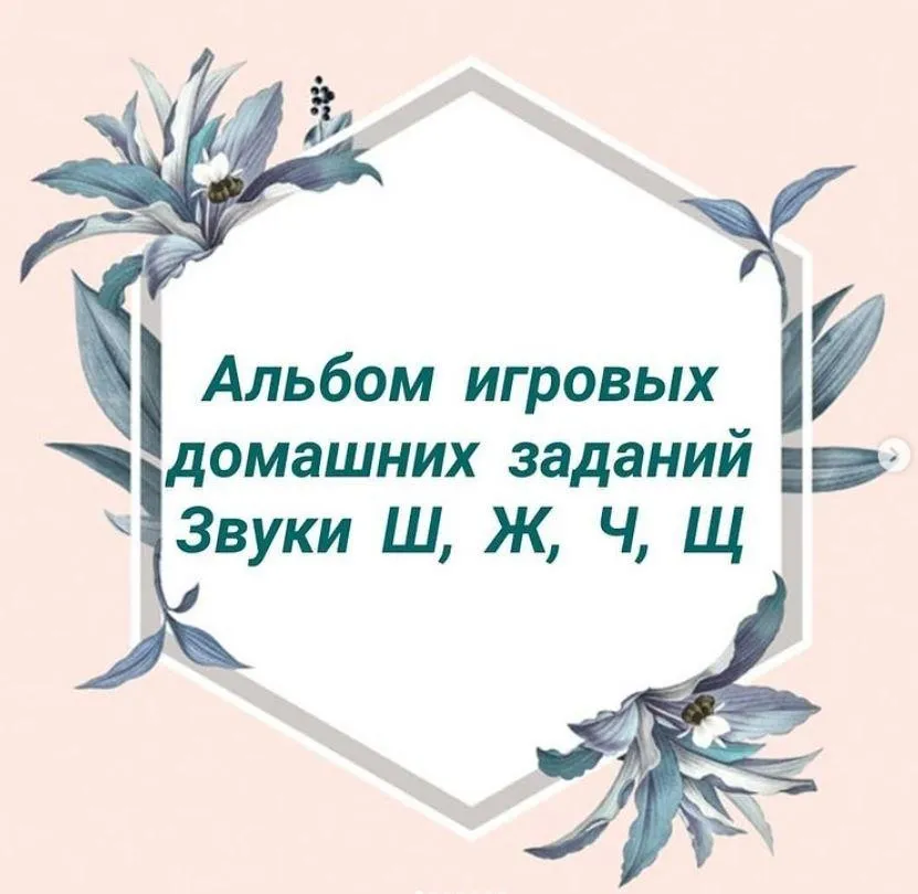[natasha_logo_games] Альбом игровых домашних заданий по автоматизации шипящих звуков: Ш, Ж, Ч, Ш (Наталия Сташкевич)