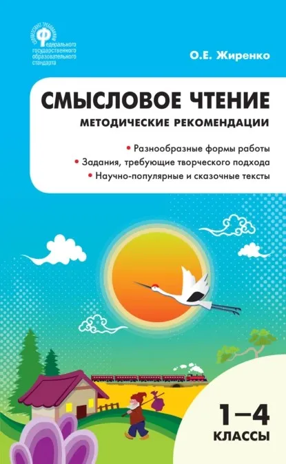Смысловое чтение. Методические рекомендации. 1–4 классы (Ольга Жиренко)