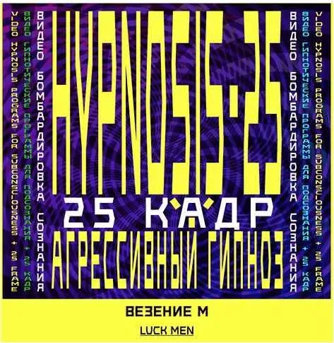 [Sunbrilliant] Агрессивный гипноз. Авто-гипноз-Везение (Мужская программа)