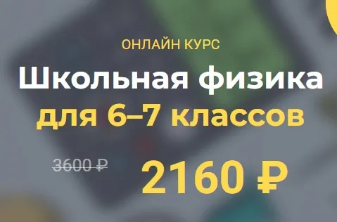 [Systematika] Школьная физика 6–7 классы. Модуль 4 (Глеб Бовбыр)