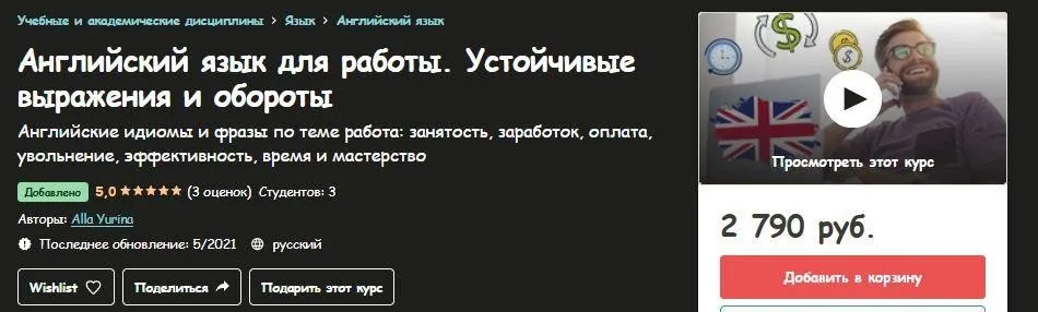 [Udemy] Английский язык для работы. Устойчивые выражения и обороты (Alla Yurina)