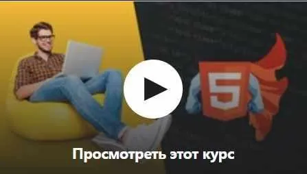 [Udemy] Курс по НТМL и CSS. Быстрый старт для начинающих с нуля (Самвел Погосов)